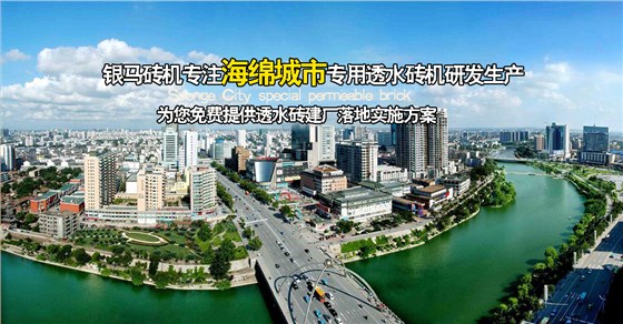 海綿城市透水磚機(jī)