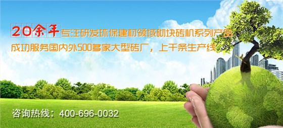 砌塊磚機設(shè)備廠家優(yōu)勢