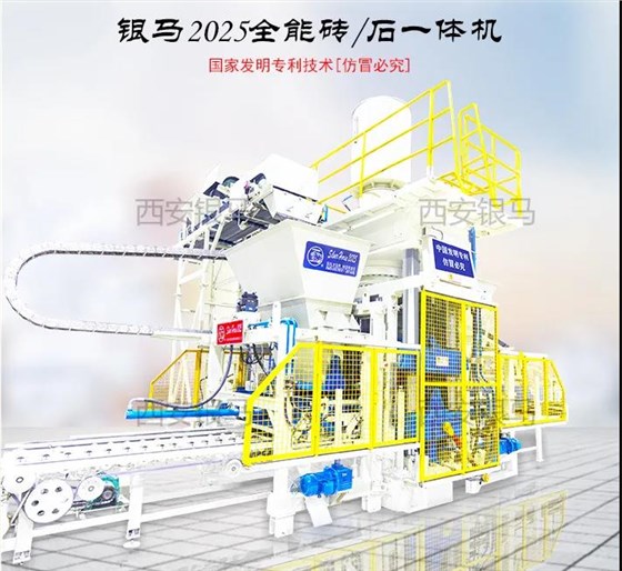西安銀馬2025全能磚/石一體機