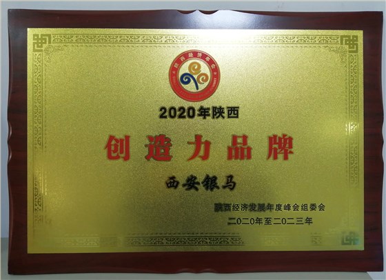 自主創(chuàng)新 民族品牌－《陜商》雜志報道西安銀馬
