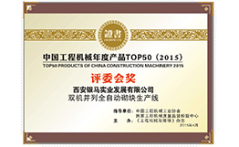 2015年銀馬全自動(dòng)砌塊生產(chǎn)線榮獲top50獎(jiǎng)