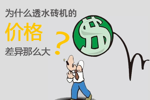 為什么透水磚機(jī)價(jià)格差異那么大？