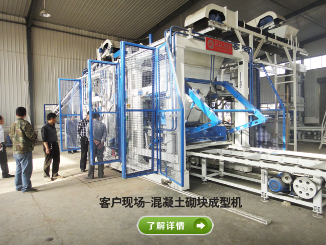 淺析經(jīng)典型混凝土砌塊成型機(jī)有哪些特點(diǎn)