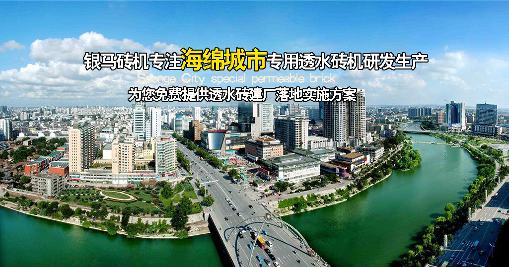 透水磚機(jī)設(shè)備廠家談透水磚市場(chǎng)前景