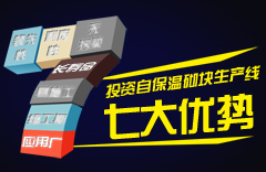投資自保溫砌塊生產(chǎn)線的七大優(yōu)勢(shì)