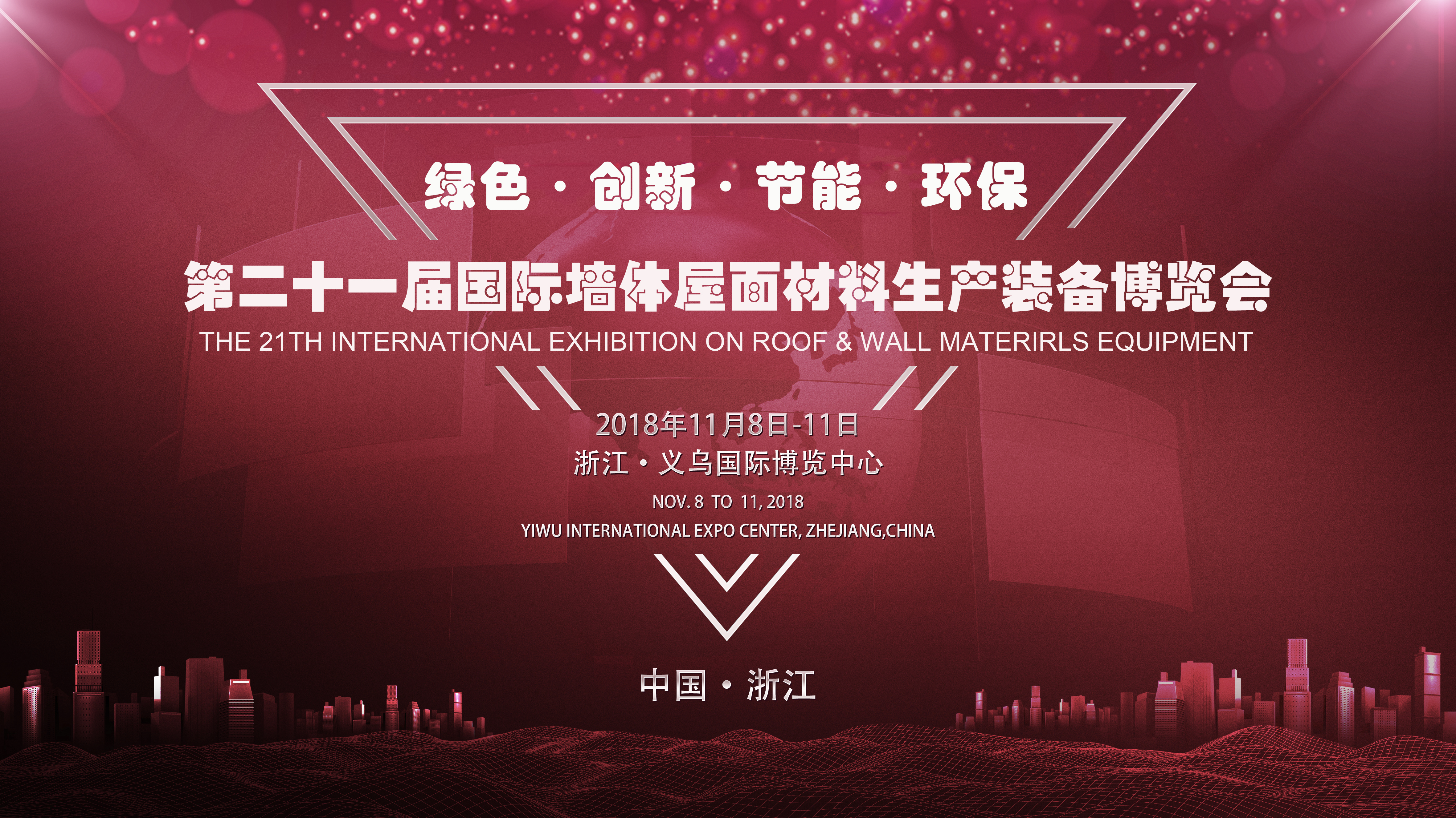 2018（義烏）國(guó)際墻體屋面材料技術(shù)交流大會(huì) 暨第二十一屆生產(chǎn)裝備博覽會(huì)盛大召開
