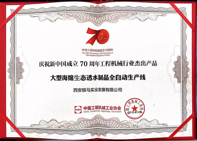 70年獻(xiàn)禮，匠心智造丨銀馬大型海綿生態(tài)透水制品全自動(dòng)生產(chǎn)線榮獲工程機(jī)械行業(yè)杰出產(chǎn)品稱號(hào)