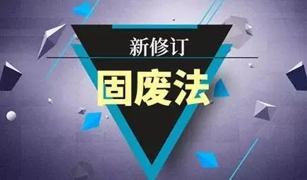 2020年最新版《固廢法》全文