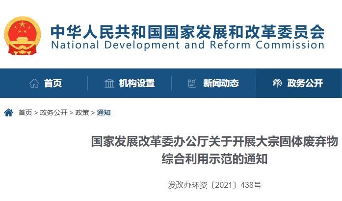國家發(fā)展改革委辦公廳關于開展大宗固體廢棄物綜合利用示范的通知