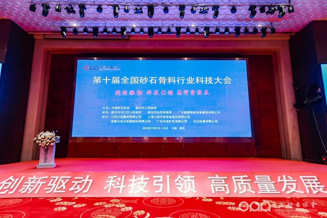 千人大會｜西安銀馬參加第十屆全國砂石骨料行業(yè)科技大會