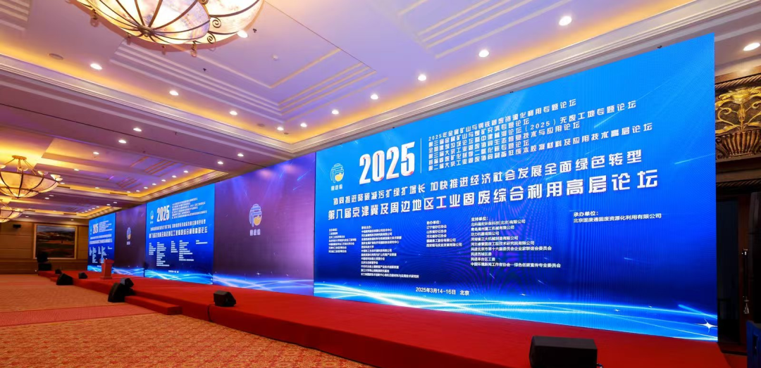 第八屆京津冀工業(yè)固廢高層論壇在京落幕：共筑綠色發(fā)展新格局，培育新質(zhì)生產(chǎn)力