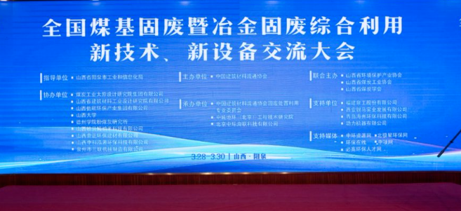 西安銀馬出席全國煤基固廢暨冶金固廢綜合利用大會，共研綠色轉(zhuǎn)型新路徑