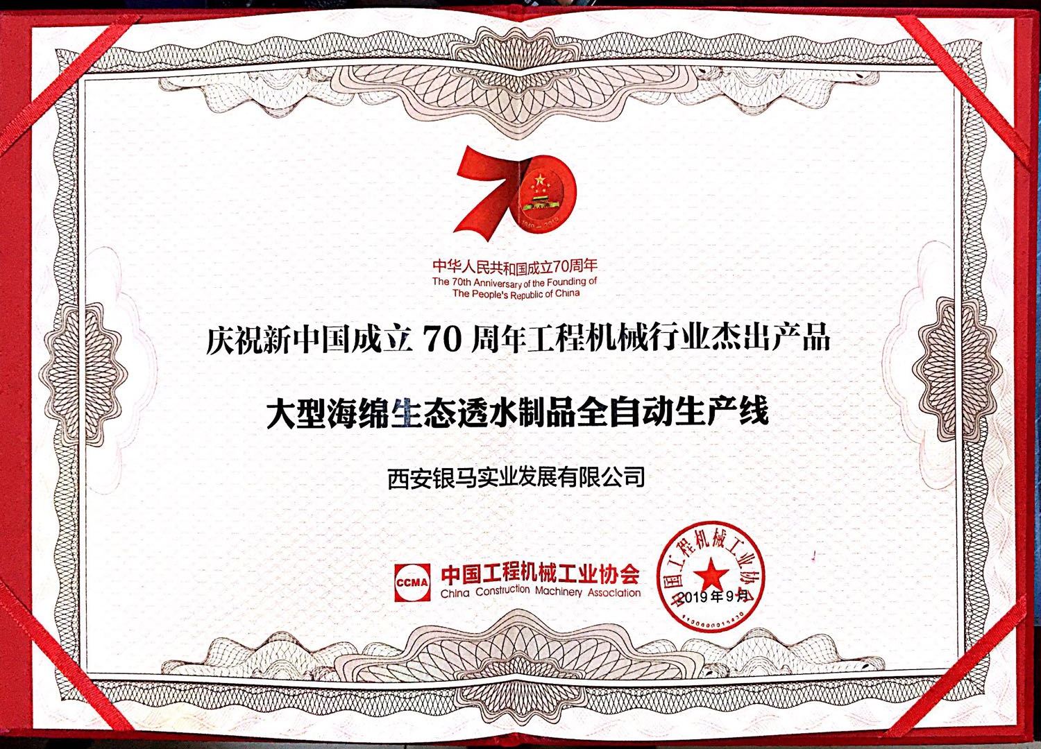 慶祝新中國(guó)成立70周年工程機(jī)械行業(yè)杰出產(chǎn)品