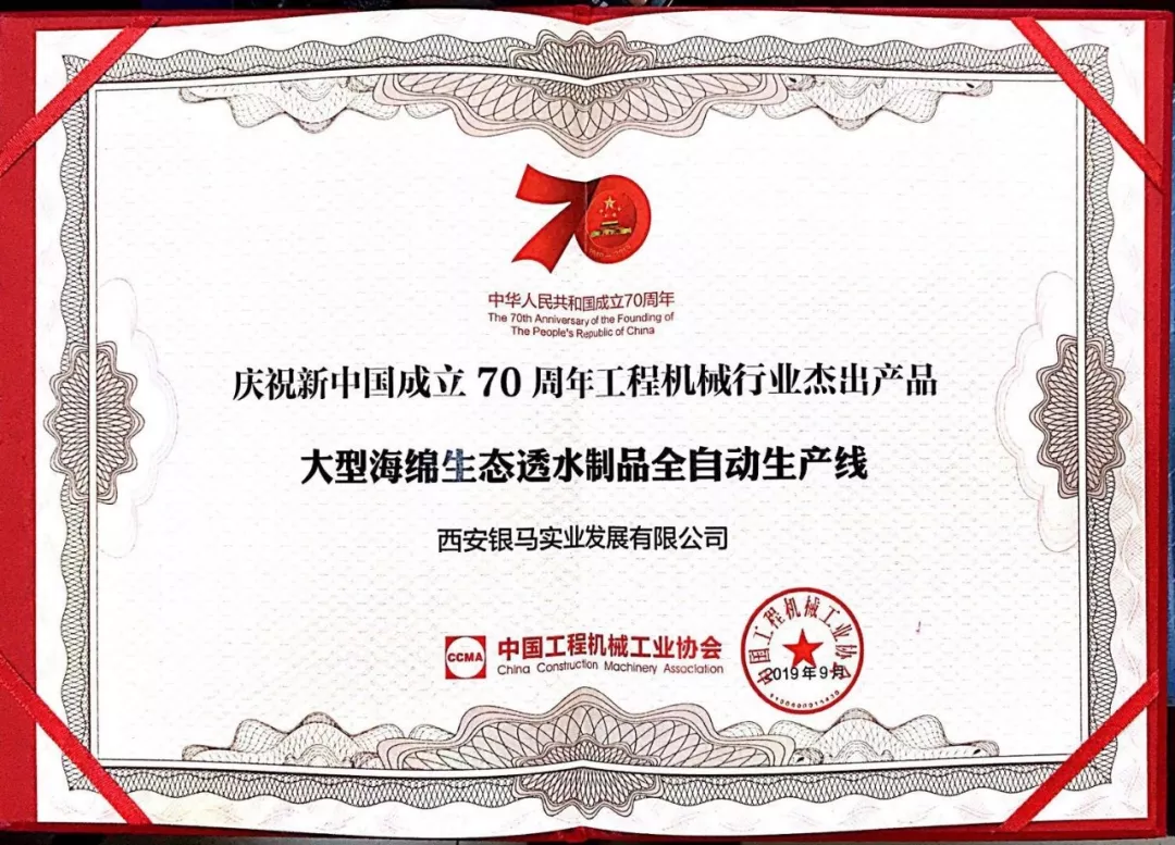 銀馬大型海綿生態(tài)透水制品全自動生產(chǎn)線榮獲&ldquo;工程機(jī)械行業(yè)杰出產(chǎn)品&rdquo;稱號