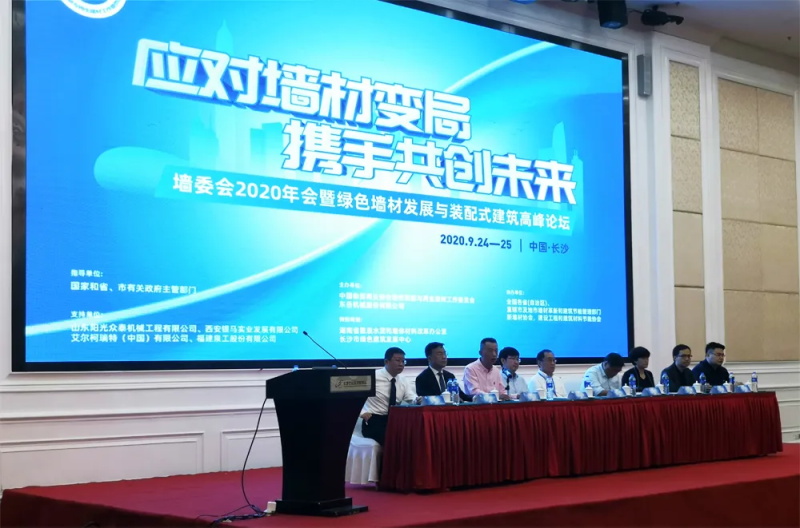  本屆會(huì)議以&ldquo;應(yīng)對(duì)墻材變局，攜手共創(chuàng)未來(lái)&rdquo;為主題
