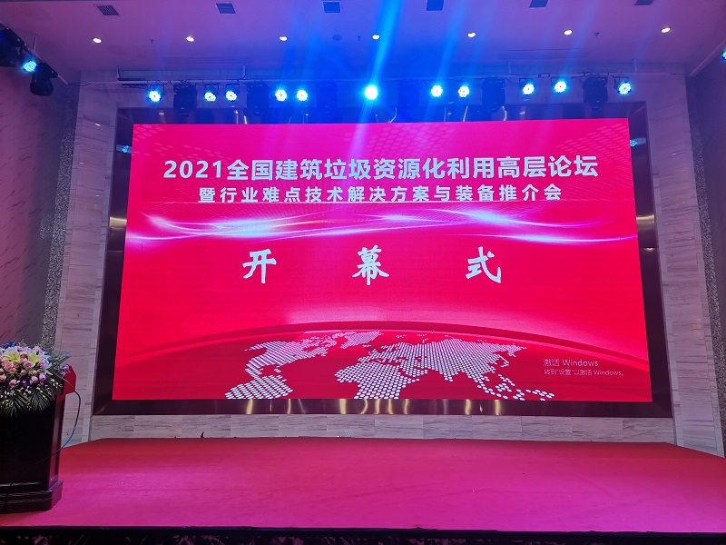 2021年全國建筑垃圾資源化利用高層論壇暨行業(yè)難點技術(shù)解決方案與裝備推介會成功舉辦