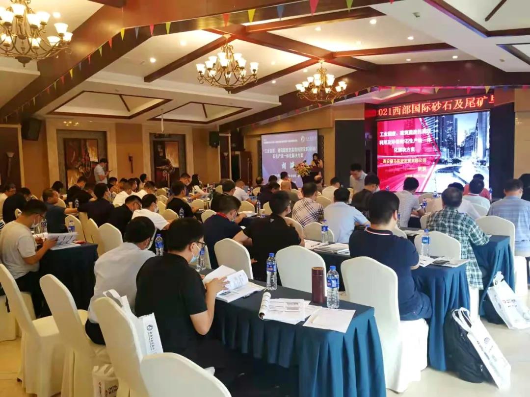 會議資訊|西安銀馬出席2021西部國際砂石及尾礦與建筑廢棄物處置技術(shù)設備高層論壇