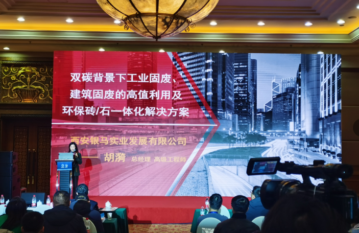 第六屆京津冀及周邊地區(qū)工業(yè)固廢綜合利用高層論壇成功召開 西安銀馬與會