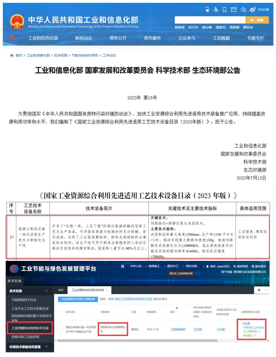 四部委聯(lián)合發(fā)布丨西安銀馬機械入選《國家工業(yè)資源綜合利用先進適用工藝技術(shù)設(shè)備目錄（2023年版）》