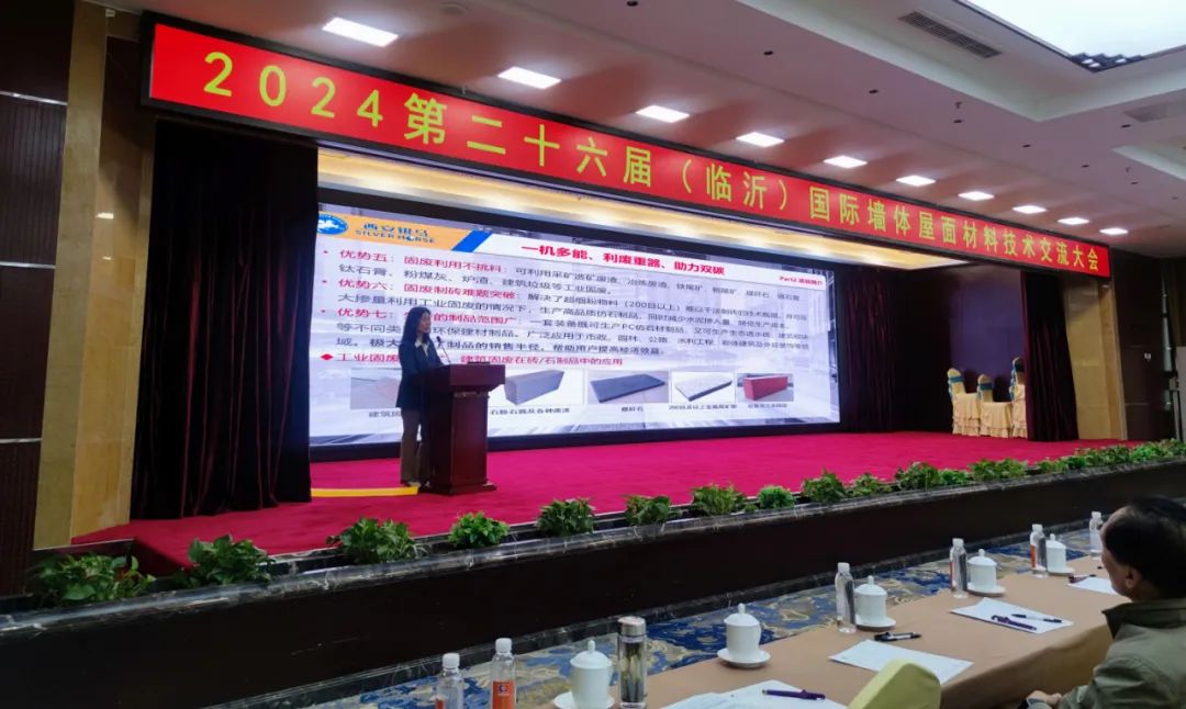 2024第二十六屆國際墻體屋面材料生產(chǎn)技術(shù)交流大會(huì)暨生產(chǎn)裝備博覽會(huì)圓滿閉幕