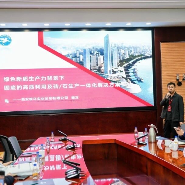 西安銀馬參加第六屆固廢資源化年會，共探黃河流域綠色發(fā)展新路徑