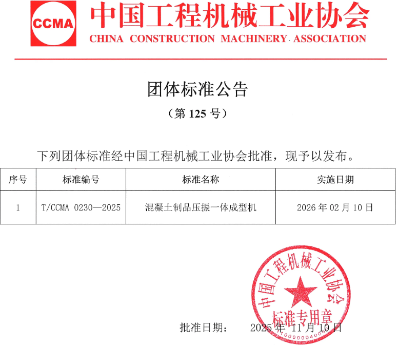 西安銀馬牽頭制定《混凝土制品壓振一體成型機》團體標準獲批