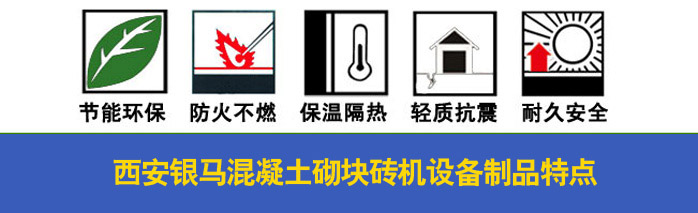 混凝土砌塊磚機制品特點