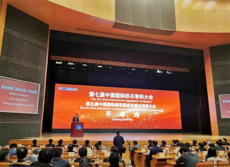 第七屆中國國際砂石骨料大會(huì)暨第五屆中國國際建筑固廢資源化利用大會(huì)召開